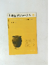 考古学ジャーナル　１９７４年8月号　No９８