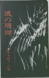 風の珊瑚　本木綿子 詩集