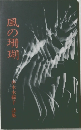 風の珊瑚　本木綿子 詩集