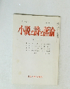 小説と詩と評論 12月号