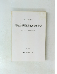 濁池古窯址群発掘調査報告書　常滑市文化財調査報告第13集