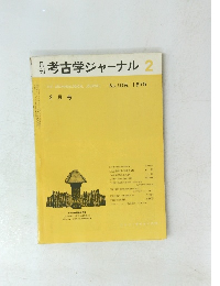 考古学ジャーナル2 1975 No105