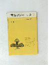 考古学ジャーナル2 1975 No105