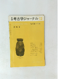 考古学ジャーナル 12  1974 No.102