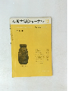 考古学ジャーナル 12  1974 No.102
