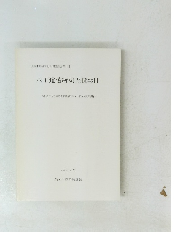 八丁道遺跡調査概報Ⅲ