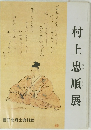 村上忠順展
