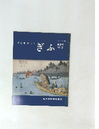 ぎふ 1982年3月　第5号