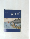 ぎふ 1982年3月　第5号