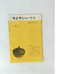 月考古学ジャーナル　11　No. 101, 1974 11月号