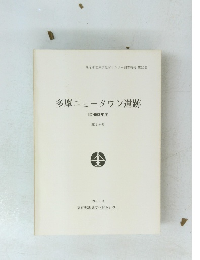 多摩ニュータウン遺跡 昭和63年度