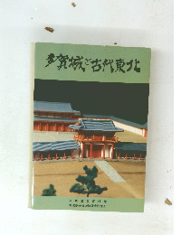 多賀城と古代東北