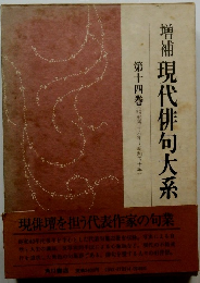 増補 現代俳句大系　第十四巻
