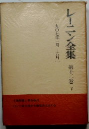 レーニン全集 12　下　 〔一九〇七年一月~六月〕