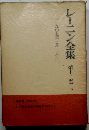 レーニン全集 12　下　 〔一九〇七年一月~六月〕
