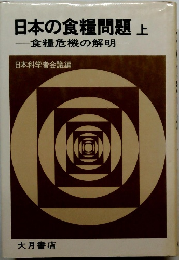 日本の食糧問題上-食糧危機の解明