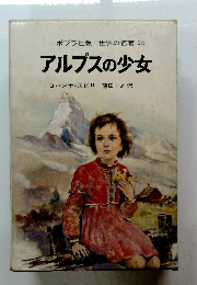 アルプスの少女