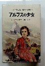 アルプスの少女