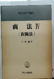 商法　IV　(保険法)