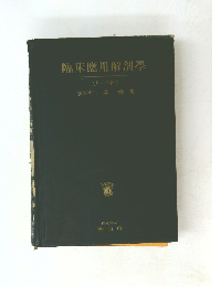 臨床應用解剖學