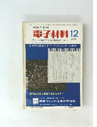 部品と材料 電子材料 12  1970