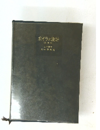 ボイラの設計(改新版)