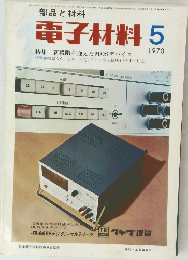 部品と材料 電子材料 5　1970