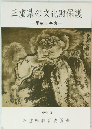 三重県の文化財保護　平成3年度