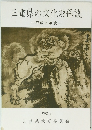 三重県の文化財保護　平成3年度
