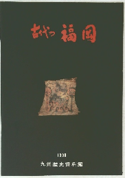 おやつ福岡　1990　九州歴史資料館