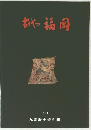 おやつ福岡　1990　九州歴史資料館