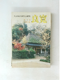 良寛　第4号 1963年秋季