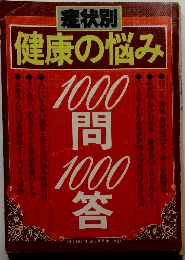 症状別　健康の悩み　1000 問 1000 答