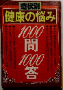 症状別　健康の悩み　1000 問 1000 答