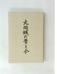 丸岡城の昔と今