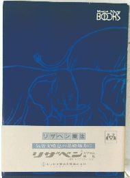 気管支喘息の基礎処方に　リザベン