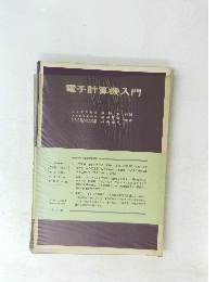 電子計算機入門
