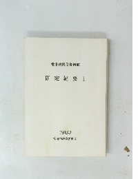 研究紀要　I　1983