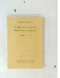 茨城県教育財団文化財調査報告第54集 研究学園都市計画桜柴崎土地区画整 理事業地内埋蔵文化財調査報告書(I)　柴崎遺跡III-1区 平成元年9月