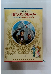 少年少女世界の名作　ロビンソン・クルーソー