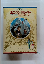 少年少女世界の名作　ロビンソン・クルーソー