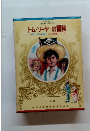 少年少女世界の名作　トム・ソーヤーの冒険　