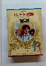 少年少女世界の名作　トム・ソーヤーの冒険　