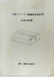 漢字プリンタ　MB27411E