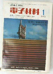 電子材料　1970年1月号