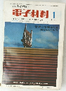 電子材料　1970年1月号