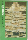 特別展「神道美術」絵画にみる信仰と風俗