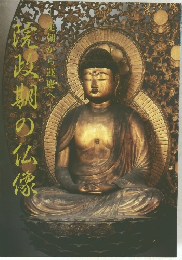 院政期の仏像 定朝から運慶へ