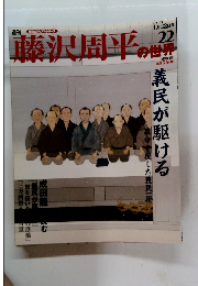 藤沢周平の世界　2007年4/22号