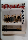 藤沢周平の世界　2007年4/22号